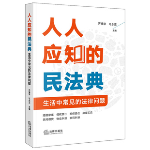 法律出版 图书 齐博学 马永正主编 法律问题 社 人人应知 正版 民法典：生活中常见