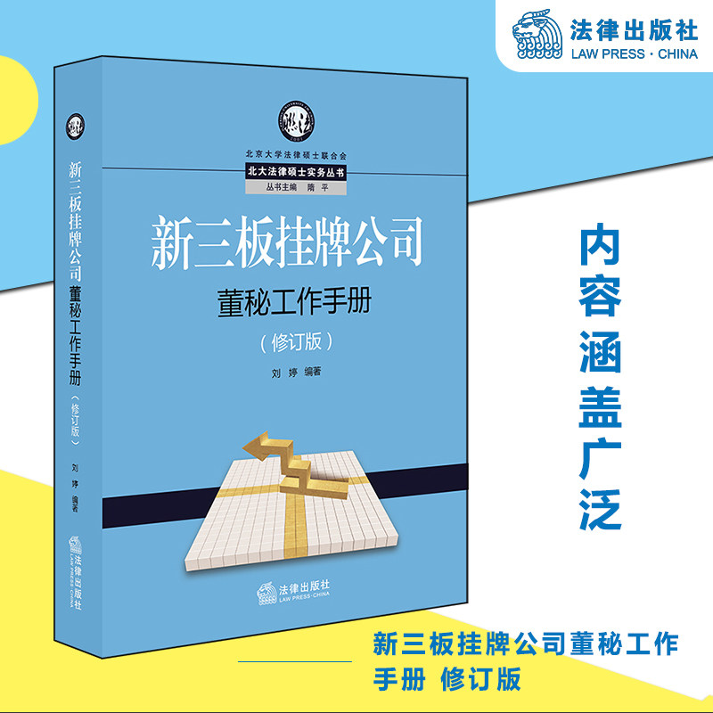 新三板挂牌公司董秘工作手册 修订版 刘婷 法律出版社旗舰店