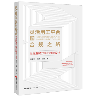 现货正版2021灵活用工平台的合规之路 合规解决方案的路径设计 高亚平 法律出版社 灵工平台法律合规解决方案书籍