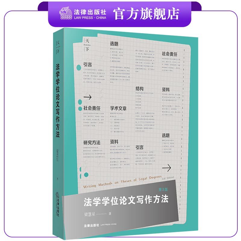 法学学位论文写作方法(第3版)  梁慧星著  法律出版社