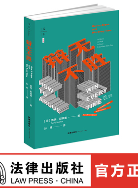 天下·辩无不胜  美 盖瑞 斯宾塞 Gerry Spence著 孙林译 法律出版社旗舰店