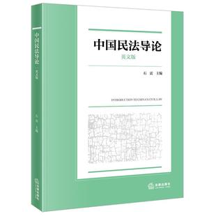 中国民法导论(英文版)石雷主编 法律出版社