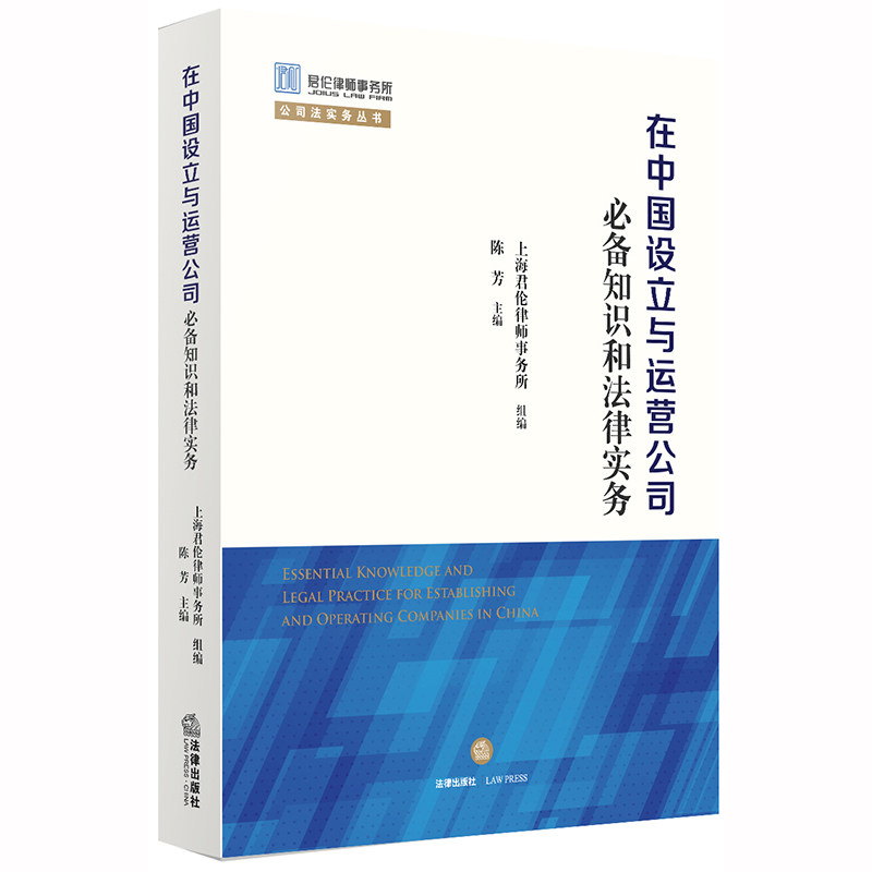 正版 在中国设立与运营公司必备知识和法律实务 陈芳 法律出版社