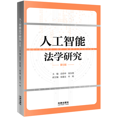人工智能法学研究法律出版社