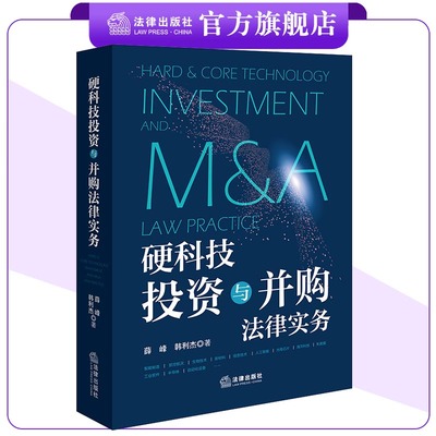 硬科技投资与并购法律实务 薛峰 韩利杰著 法律出版社