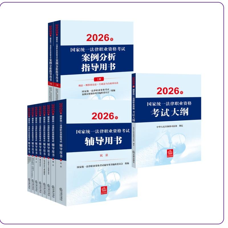 11本套装 2026年国家统一法律职业资格考试辅导用书（全8册）+案例分析+大纲   法律出版社