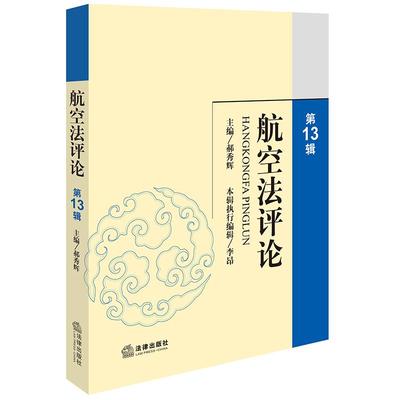 限60 航空法评论（第13辑） 郝秀辉主编 李昂本辑执行编辑 法律出版社