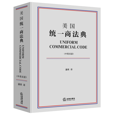 正版现货 2020年 美国统一商法典 中英双语 潘琪译 法律出版社
