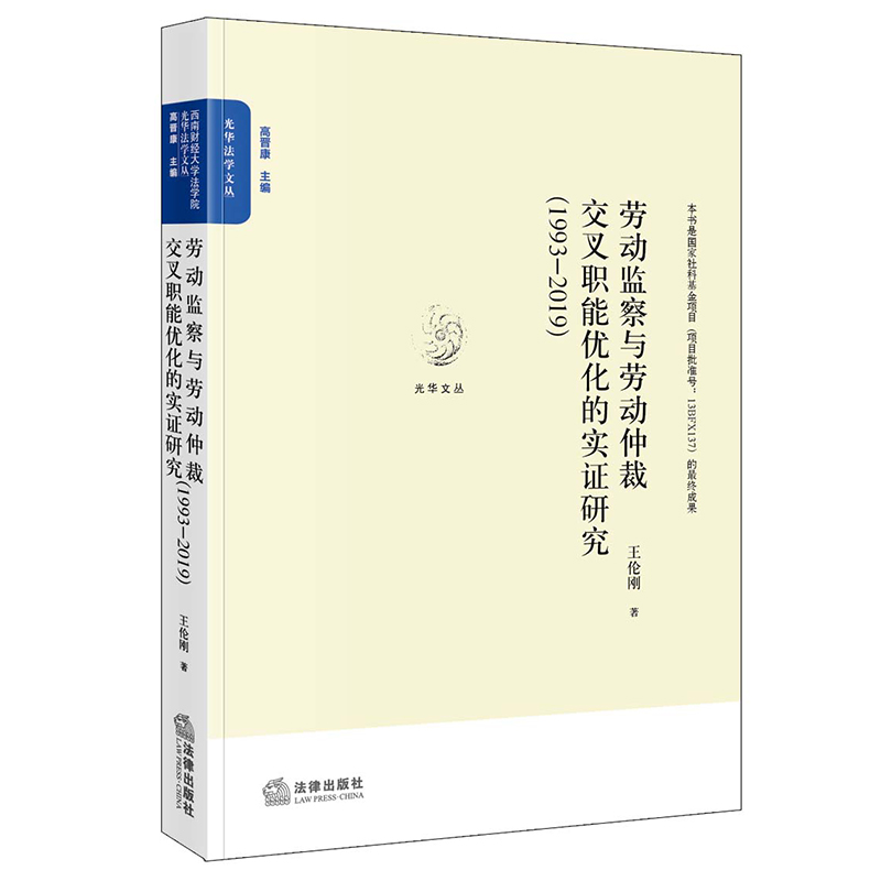 2021正版  劳动监察与劳动仲裁交叉职能优化的实证研究（1993~2019）  王伦刚著  法律出版社