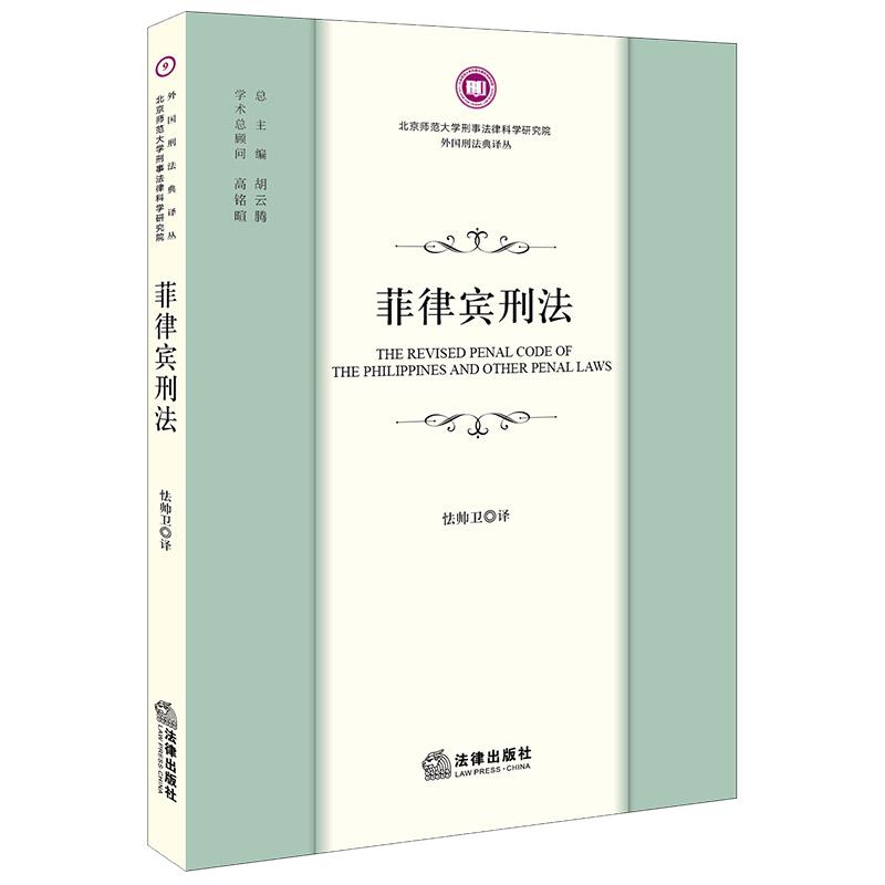 正版 菲律宾刑法 怯帅卫译 法律出版社