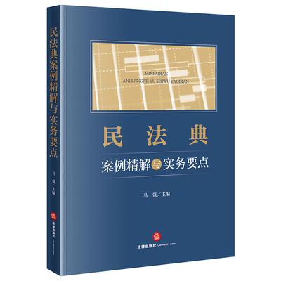 2026新书 民法典案例精解与实务要点 马强主编 法律出版社
