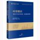 主编 环境资源 环资能语 正版 编 绿色时代 盈科律师事务所 黎征武 能源案例精粹 郝秀凤