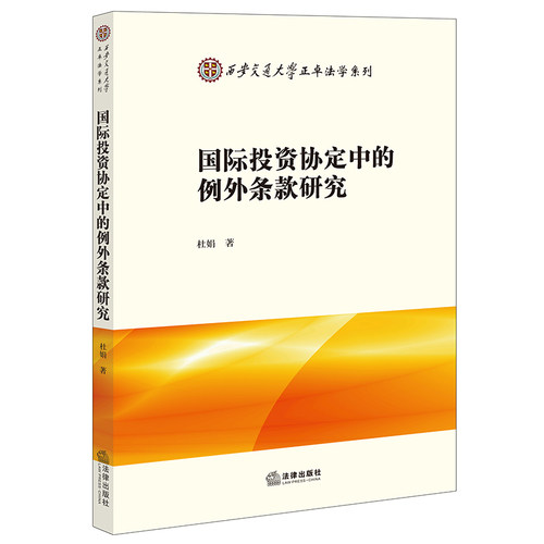 正版2023新书 国际投资协定中的例外条款研究 杜娟著 法律出版社 律师法律实务图书籍