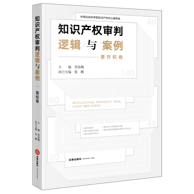 2021正版  知识产权审判逻辑与案例（著作权卷）管育鹰主编 法律出版社