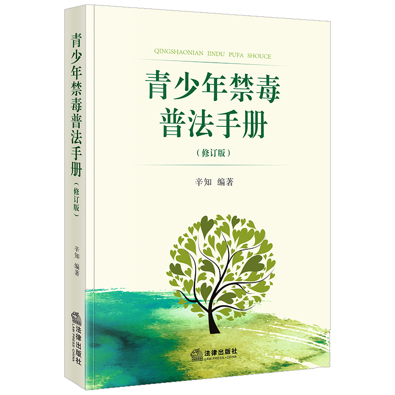正版2023新书 青少年禁毒普法手册（修订版）辛知编著 法律出版社 律师法律实务图书籍