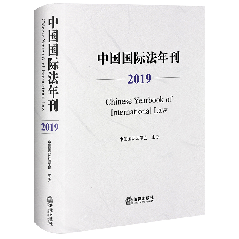 2020新书  中国国际法年刊 2019 中国国际法学会 法律出版社 含论文、述评、书评、活动综述、文件资料等 9787519749583