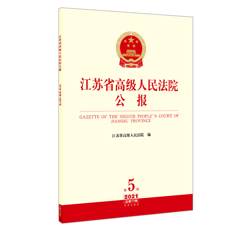 正版2022新书 江苏省高级人民法院公报（2021年第5辑 总第77辑）  江苏省高级人民法院编   法律出版社 律师法规法律实务图书籍