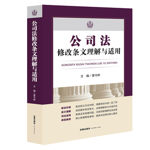 法律出版 主编 9787519788179 曹守晔 社 公司法修改条文理解与适用 全新正版 2023年12月新修订公司法