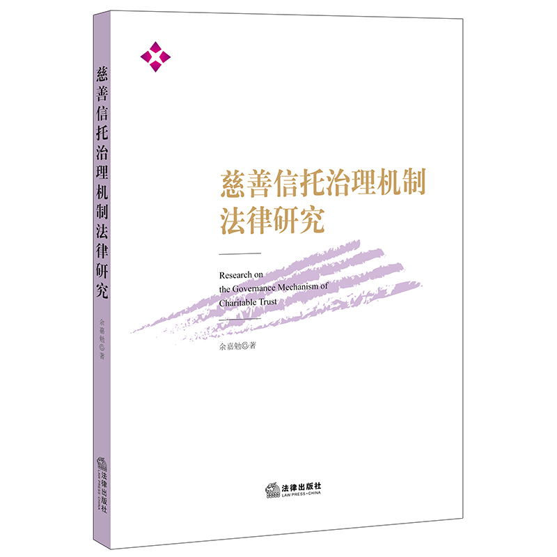 慈善信托治理机制法律研究余嘉勉著法律出版社-封面