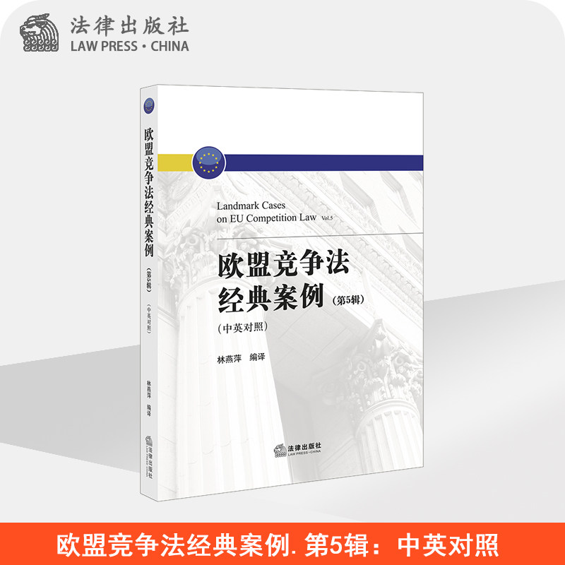 欧盟竞争法经典案例.第5辑：中英对照  林燕萍  法律出版社旗舰店