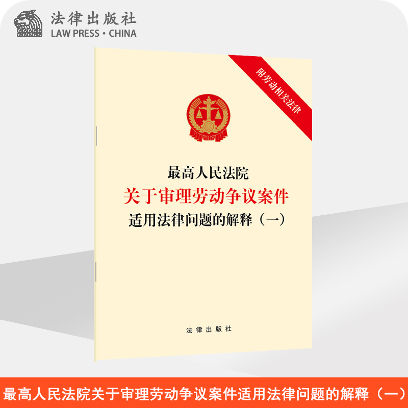 最高人民法院关于审理劳动争议案件适用法律问题的解释（一） 附劳动相关法律 法律出版社旗舰店 书籍/杂志/报纸 法律汇编/法律法规 原图主图