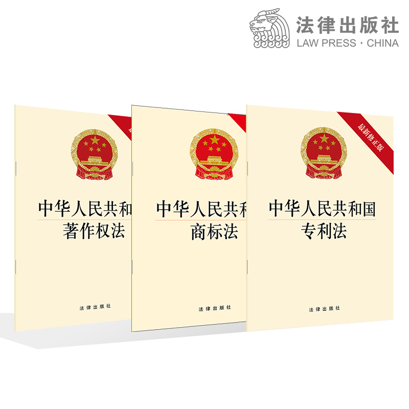 3本套装 中华人民共和国著作权法+专利法+商标法 法律出版社旗舰店