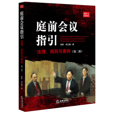 正版现货 庭前会议指引 法理 规则与案例 第二版第2版 无罪辩护徐昕教授刑辩技巧与经验 刑事辩护经验总结 刑事辩护教科书 法律
