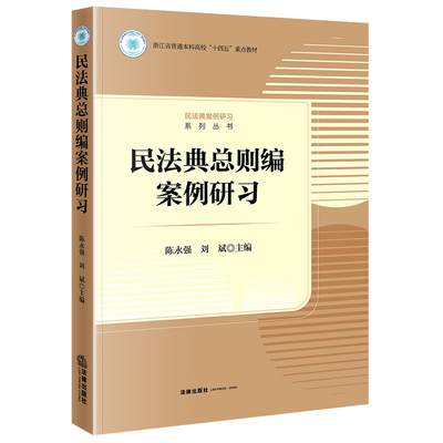 正版 现货 速发  民法典总则编案例研习 陈永强 刘斌主编 法律出版社