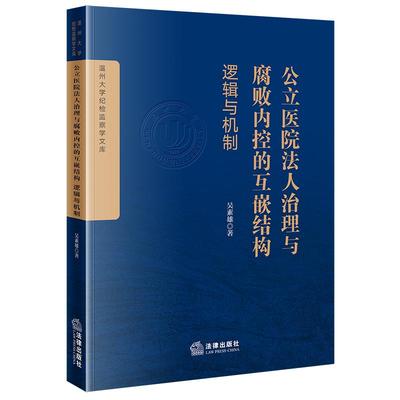 正版2026新书 公立医院法人治理与腐败内控的互嵌结构 逻辑与机制 吴素雄著 法律出版社9787524407829
