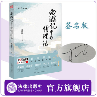 【签名版】《西游记》中的情理法 蒋海松 法律出版社