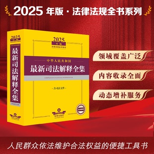 2025年版 法律出版 高法公報 含司法文件 社 全部 司法解釋全集 法釋 司法解釋 公布 中華人民共和國最新 收錄