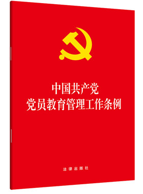 中国共产党党员教育管理工作条例 大字版 法律出版社