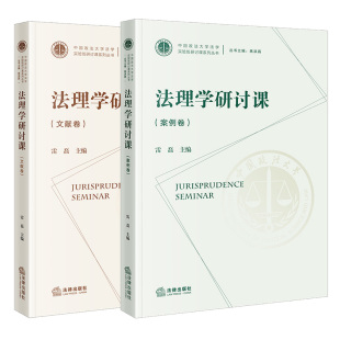 搭配对照阅读 社 文献卷 雷磊主编 案例卷 中国政法大学法学实验班研讨课系列丛书 2本套 法律出版 法理学研讨课