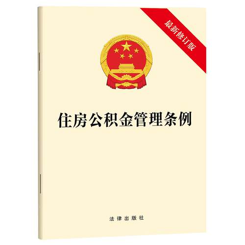 住房公积金管理条例（最新修订版）9787524421306  法律出版社fl书籍