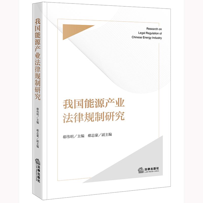 我国能源产业法律规制研究 郗伟明主编 郗志豪副主编 法律出版社