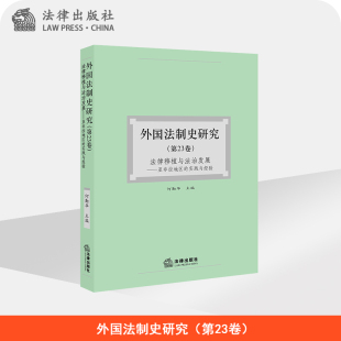 实 法律移植与法治发展：亚非拉地区 外国法制史研究 第23卷