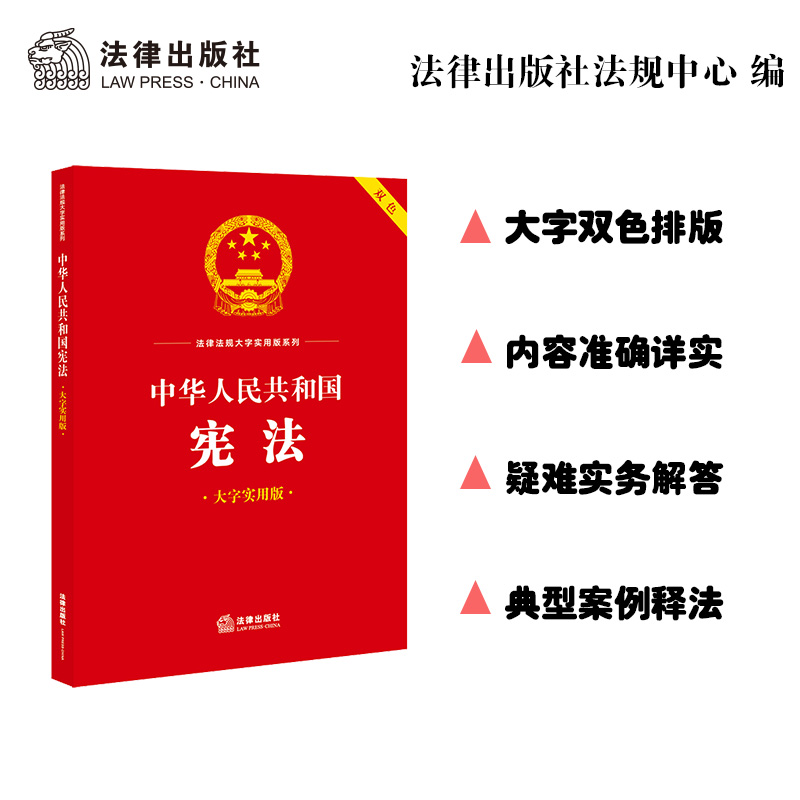 现货包邮（偏远除外）中华人民共和国宪法（大字实用版双色）法律出版社法规中心编法律出版社 2023年6月新书-封面