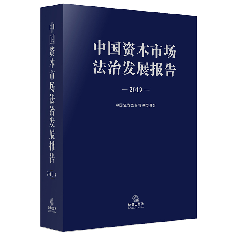 正版  中国资本市场法治发展报告.2019    中国证券监督管理  法律出版社