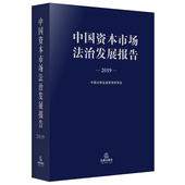 正版 社 法律出版 中国资本市场法治发展报告.2019 中国证券监督管理