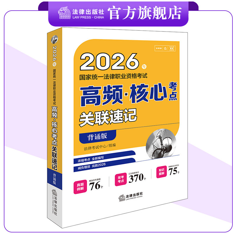 2026年国家统一法律职业资格考试高频·核心考点关联速记（背诵版） 法律考试中心组编 法律出版社