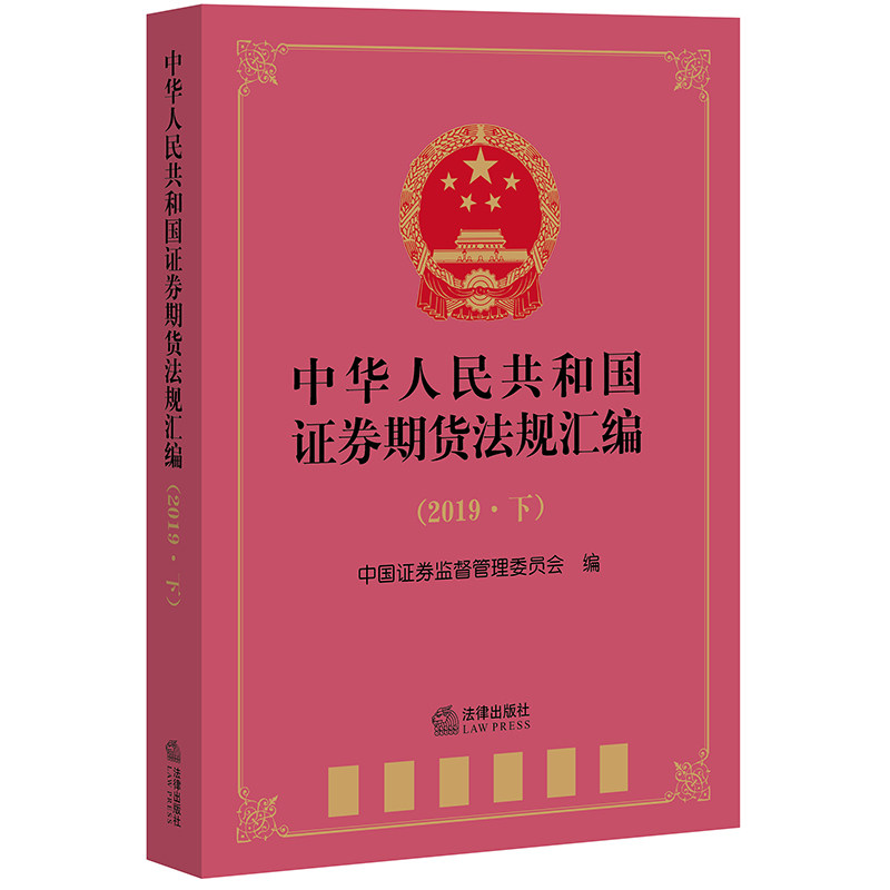 正版 中华人民共和国证券期货法规汇编 2019下 中国证券监督管理委员会 法律出版社