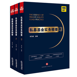 2019新 私募基金实务精要1+2+3 刘乃进 基金募集基金投资 合规运营 国资管理尽职调查基金监管风险管理与争议解决律师实务法律书籍