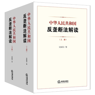 中华人民共和国反垄断法解读（上下册） 吴振国著 法律出版社