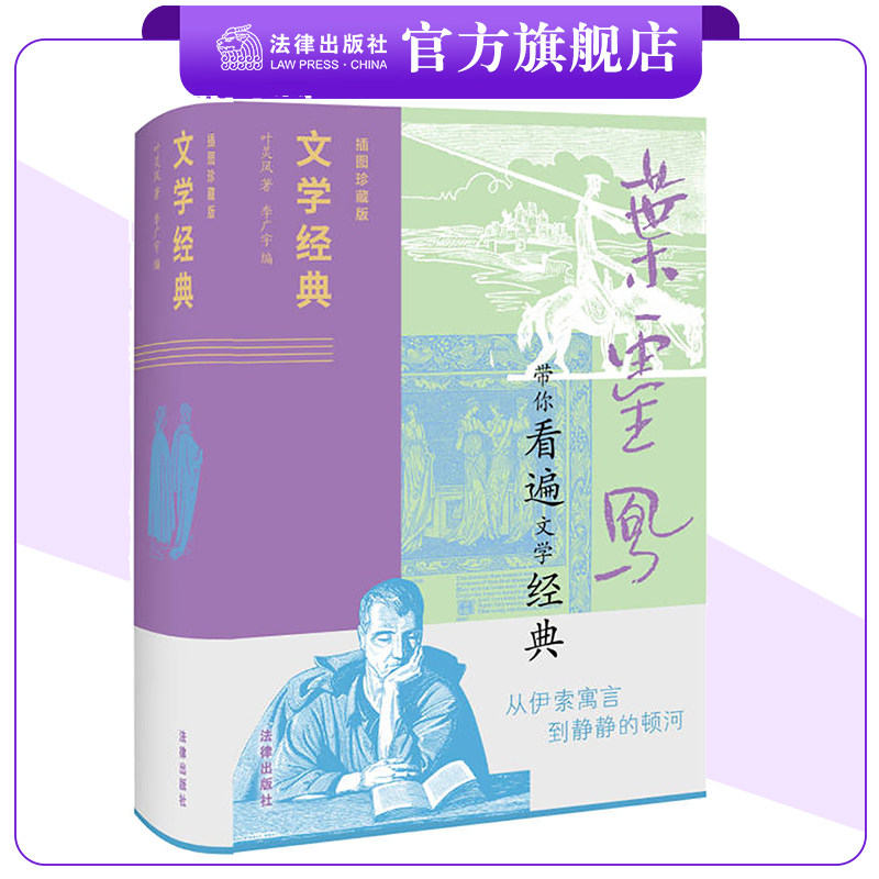 文学经典（插图珍藏版） 叶灵凤著 李广宇编 法律出版社