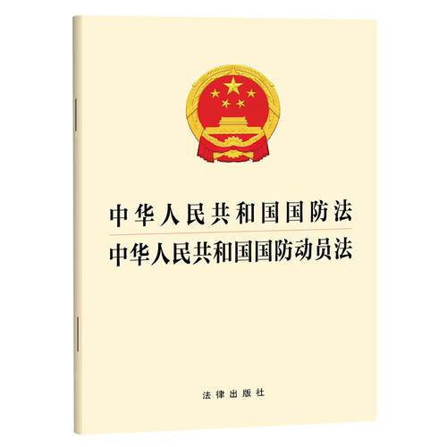 2026中华人民共和国国防法 中华人民共和国国防动员法   法律出版社 正版图书