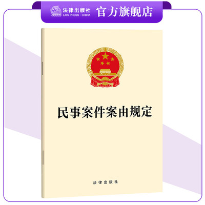 民事案件案由规定 32开单行本 法条全文 26.1.1起施行 法律出版社