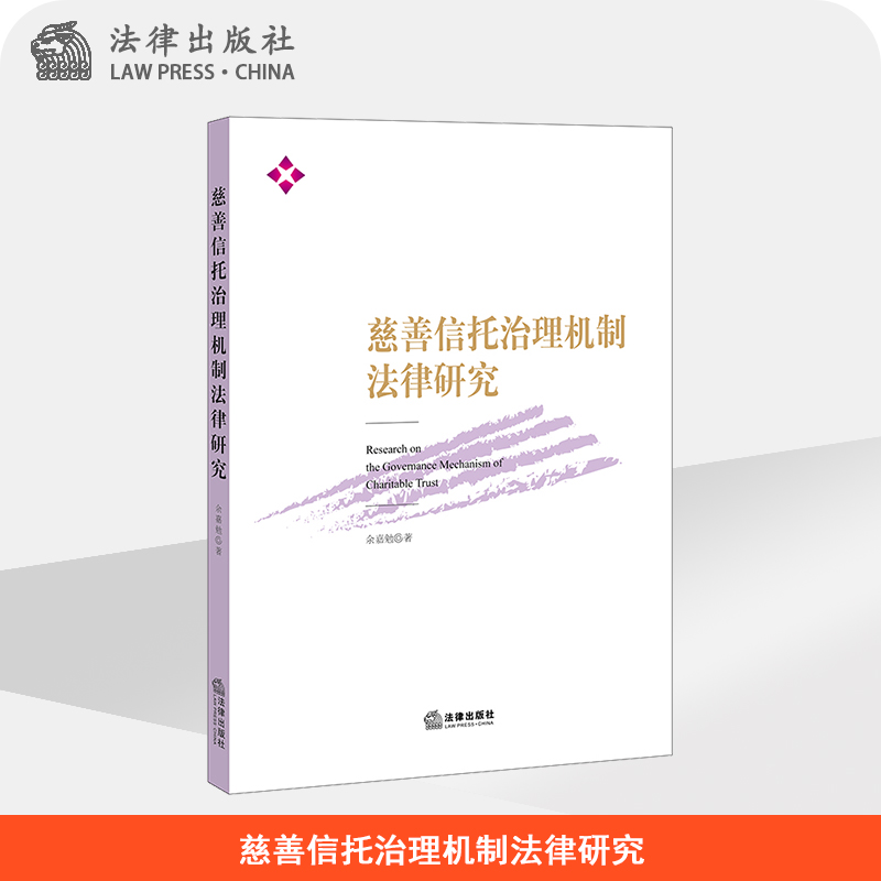 正版直发慈善信托治理机制法律研究余嘉勉著法律出版社