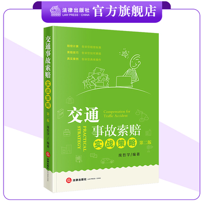 交通事故索赔实战策略（第二版） 庞哲学编著 法律出版社