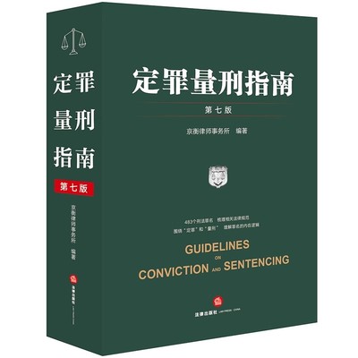 定罪量刑指南（第七版） 京衡律师事务所编著 法律出版社 正版图书