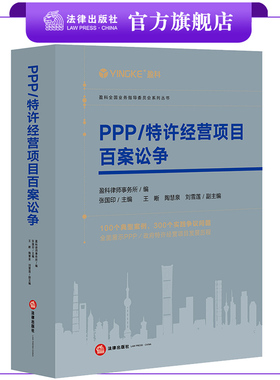 PPP/特许经营项目百案讼争 盈科律师事务所编 张国印主编 法律出版社